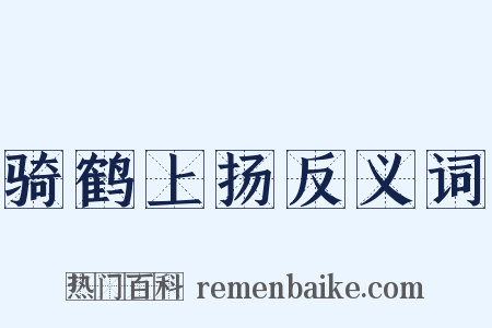 骑鹤上扬反义词是什么意思的图片